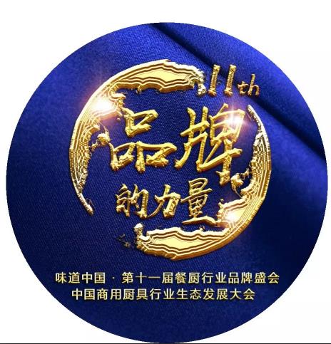 刘海滨 | 品牌的力量·中国商用厨具行业生态发展大会