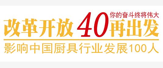 改革开放40年影响中国商用厨具行业发展领袖·杰出人物志