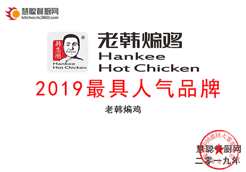 恭贺｜老韩煸鸡荣获2019最佳人气品牌