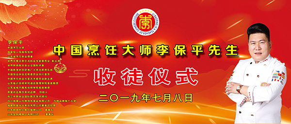 祝贺中国烹饪大师李保平先生收徒仪式圆满成功2019年7月8日