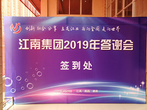 江南集团2019年答谢会于3月29日盛大召开！