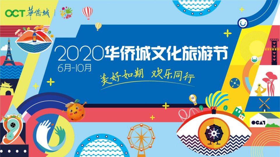 2020华侨城文化旅游节 重启你心中的“诗和远方”