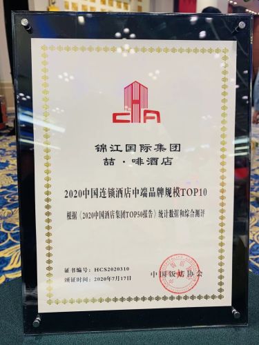 喆啡酒店荣获“2020中国连锁酒店中端品牌规模TOP10”