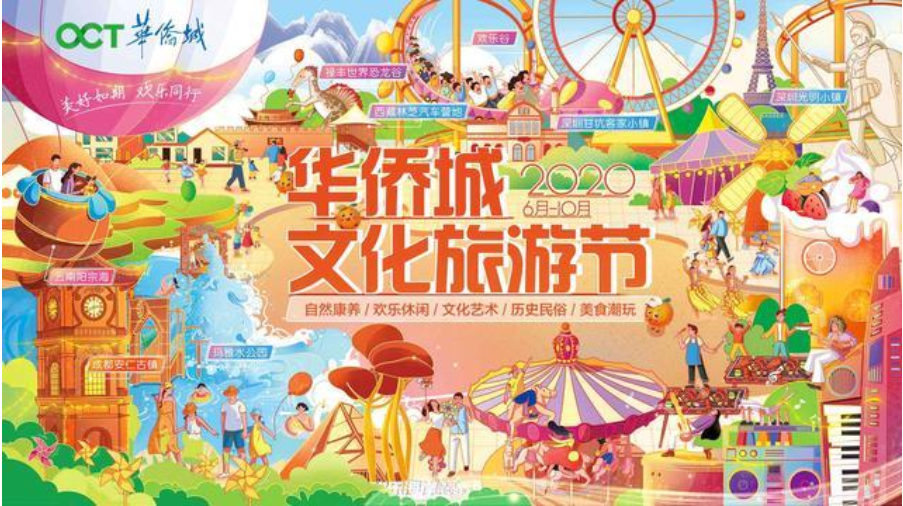 2020华侨城文化旅游节 重启你心中的“诗和远方”