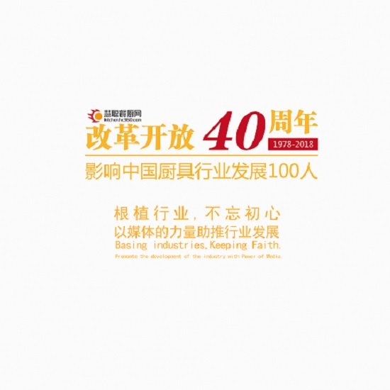 改革开放40年影响中国厨具行业发展100人版权1