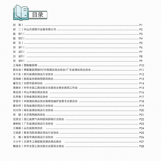 改革开放40年影响中国厨具行业发展100人目录1