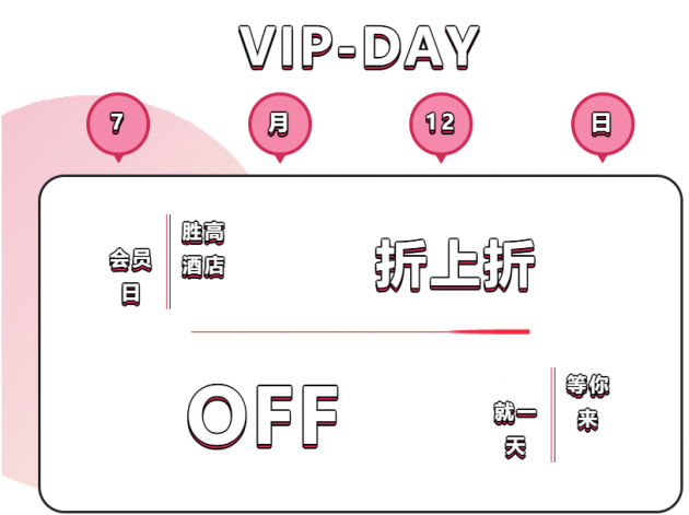 加入胜享荟，轻松享受胜高酒店集团每月12日会员日特权