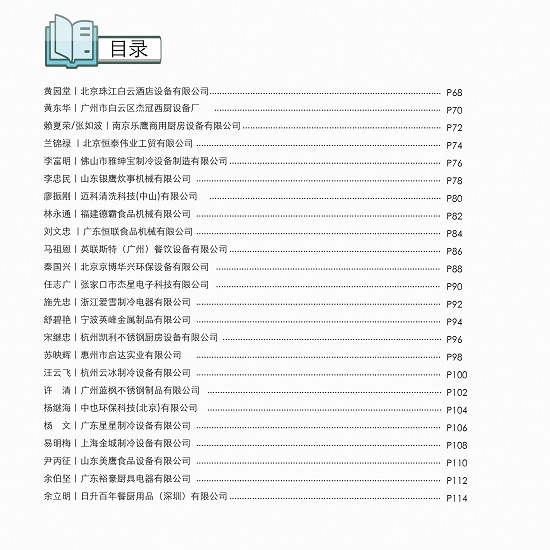 改革开放40年影响中国厨具行业发展100人目录3