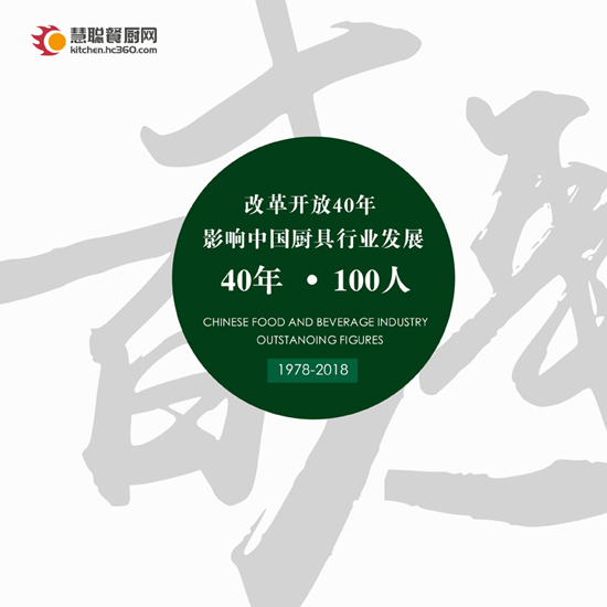 改革开放40年影响中国厨具行业发展100人封面