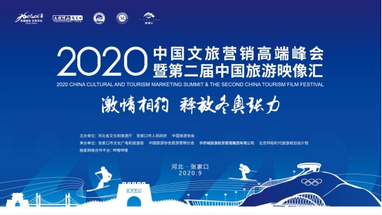 2020中国文旅营销高端峰会暨第二届中国旅游映像汇在河北张家口成功举办