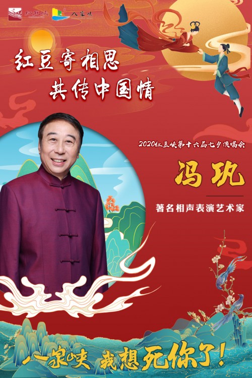 “七夕佳节，红豆传情 ”2020红豆峡十六届红豆峡七夕演唱会即将开启