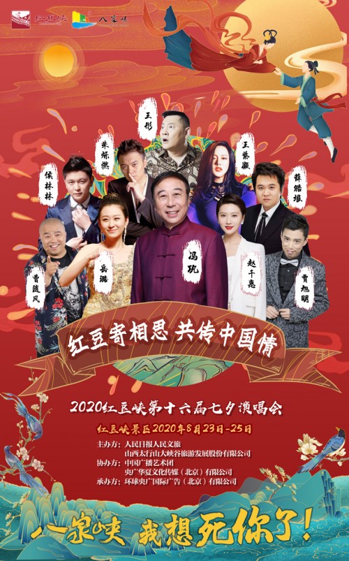 “七夕佳节，红豆传情 ”2020红豆峡十六届红豆峡七夕演唱会即将开启