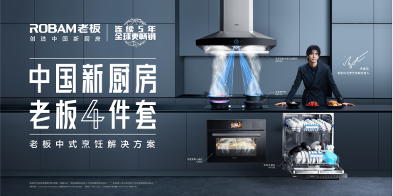 中国新厨房消费趋势暨老板电器中式烹饪新品发布成功举办