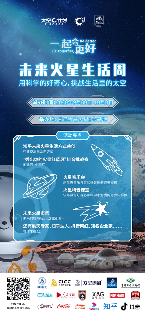 玩转“火星”,来一场与众不同的“火星之旅” 2020首届未来火星生活周活动启动