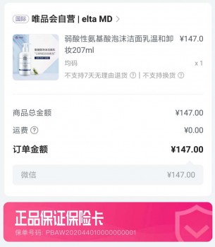 唯品会的东西是正品吗，敏感肌必备的氨基酸洗面奶评测