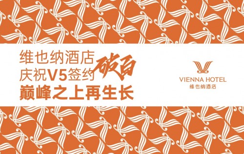 维也纳酒店V5.0轻松签约破百，新一轮加盟飓风即将袭来