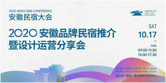 攻略在手,说走就走!探秘2020“新时代 新乡村 新民宿”安徽民宿大会