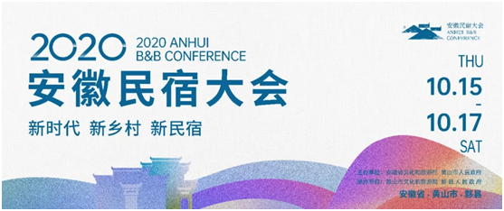 攻略在手,说走就走!探秘2020“新时代 新乡村 新民宿”安徽民宿大会