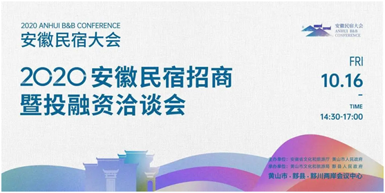 攻略在手,说走就走!探秘2020“新时代 新乡村 新民宿”安徽民宿大会