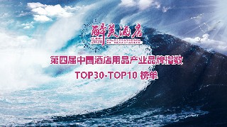 权威发布丨2020中国酒店用品产业品牌指数调研TOP30-TOP10榜单