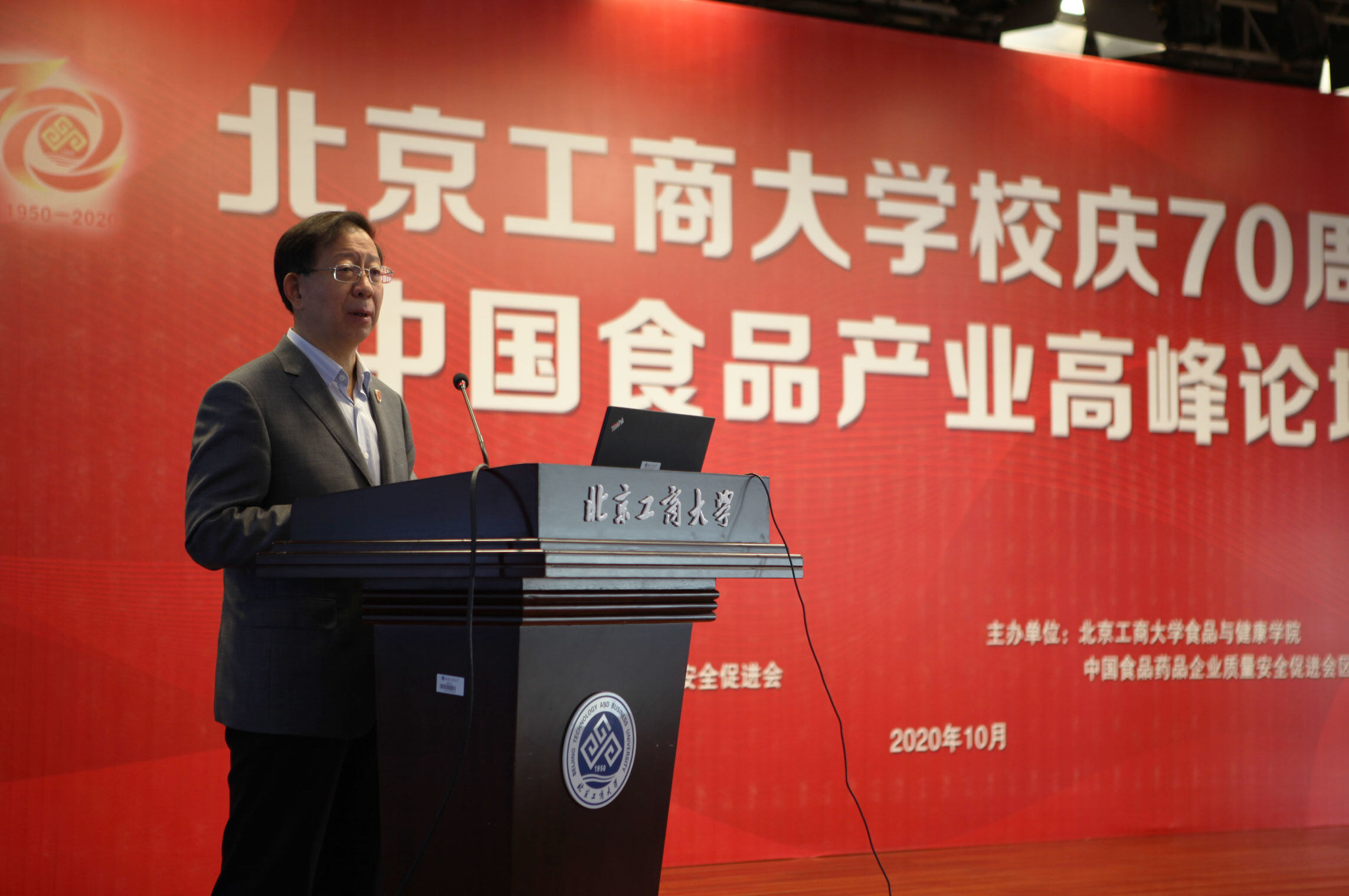 北京工商大学校庆70周年中国食品产业高峰论坛顺利召开