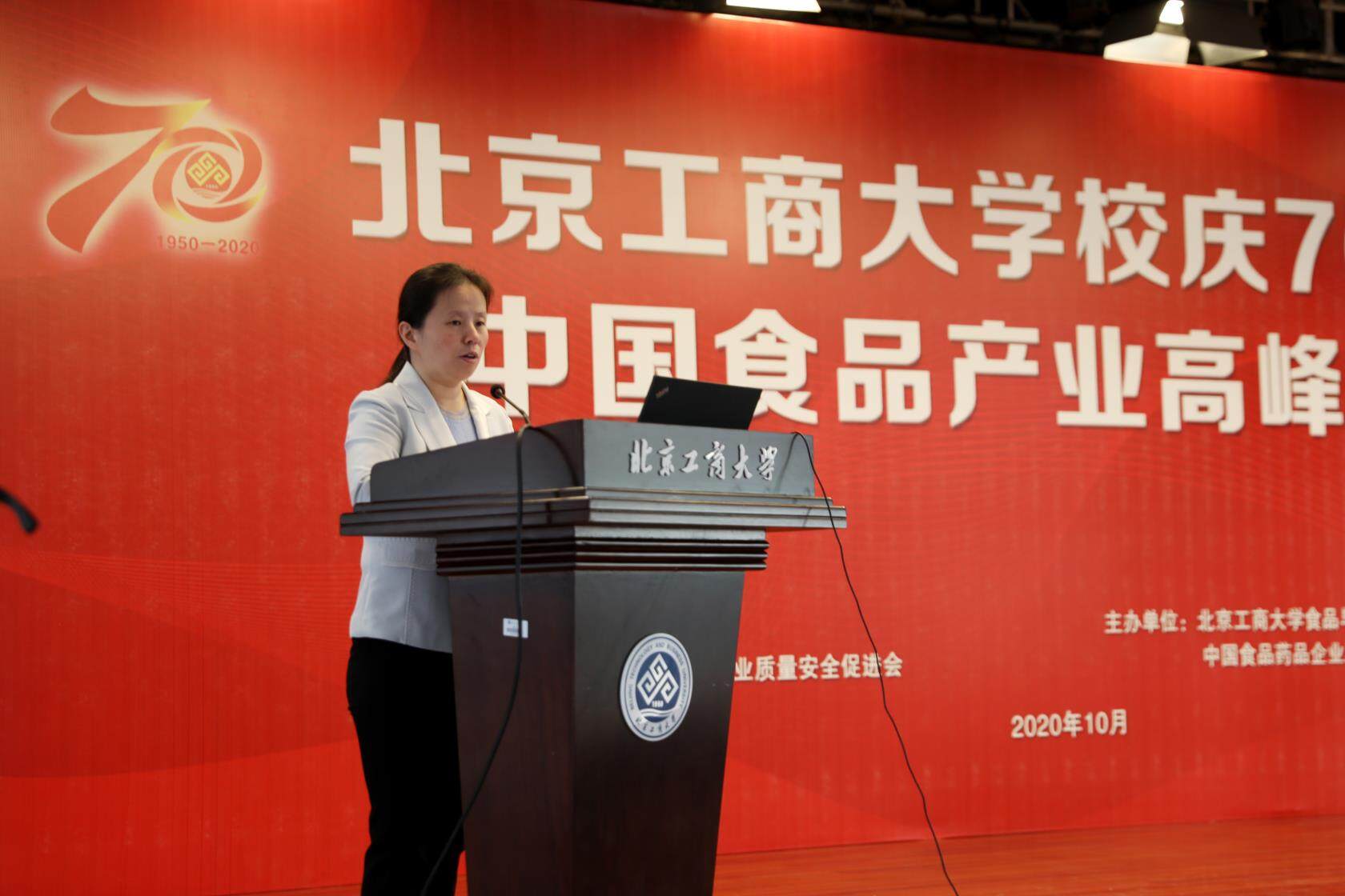 北京工商大学校庆70周年中国食品产业高峰论坛顺利召开
