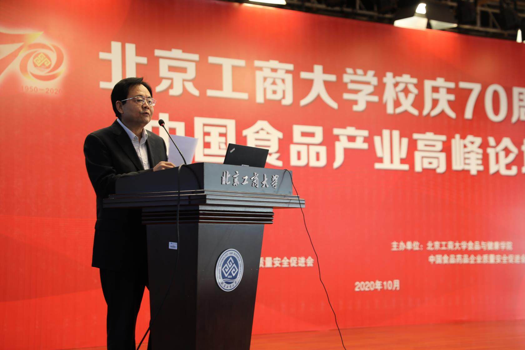 北京工商大学校庆70周年中国食品产业高峰论坛顺利召开
