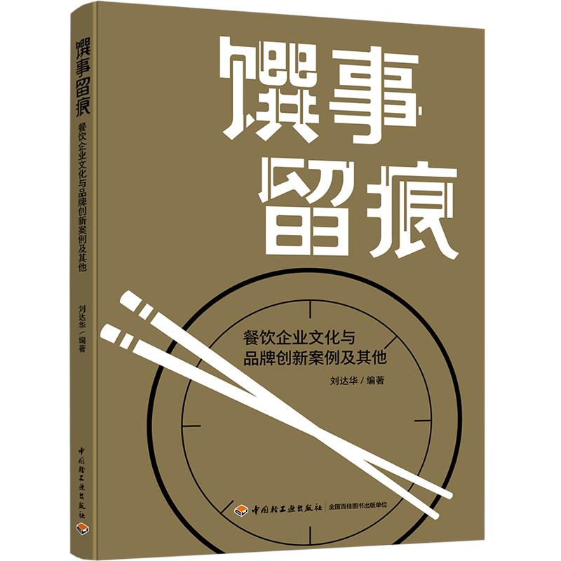 “餐饮行家”耄耋之年著书 《馔事留痕》首发式在京举行