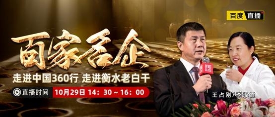 百家名企走进衡水老白干 “追溯白酒文化，传承匠人精神”