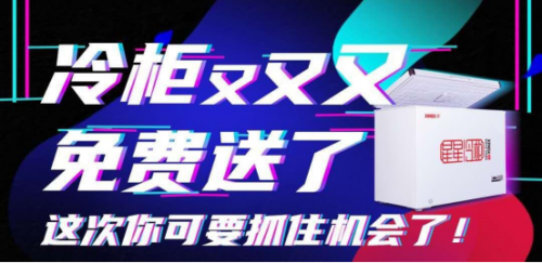 双十一大战拉响 那台“20多年用不坏”的星星冷柜,TA来了!