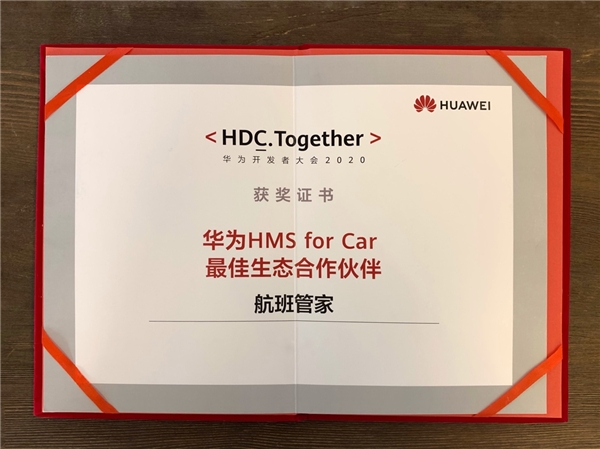 航班管家携手华为HMS for Car 共建智慧出行新生态