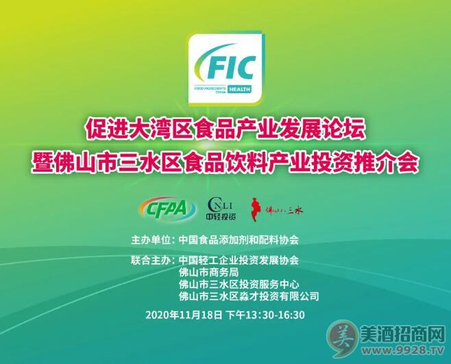 促进大湾区食品产业发展论坛成功举办，佛山市三水区携多家知名食品饮料企业参会