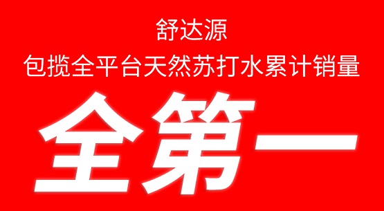 再创新纪录，舒达源天然苏打水双十一更受欢迎