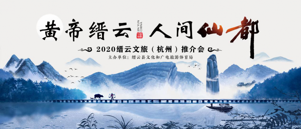 “黄帝缙云人间仙都”2020缙云文旅推介会燃爆杭城