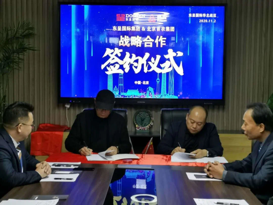 深耕华北！东呈集团与北京首农集团开启战略合作