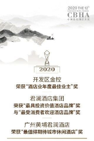 喜讯！开发区金控、君澜酒店集团、黄埔君澜酒店揽获2020年度高端酒店行业四项大奖！