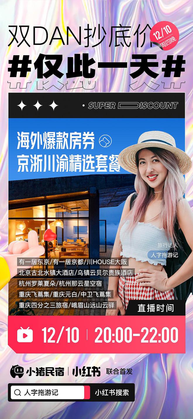 小猪民宿联合小红书直播首秀，海内外品牌美宿将集体亮相直播间