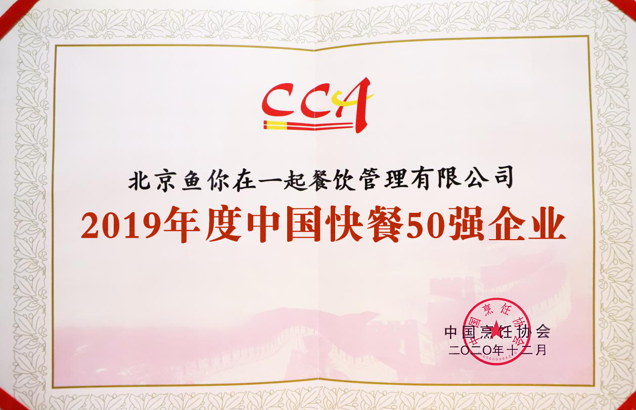 三度荣耀加身！鱼你在一起酸菜鱼荣登2019年度中国快餐企业50强！