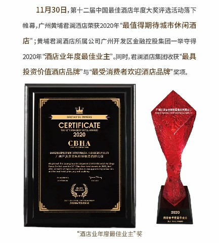 喜讯！开发区金控、君澜酒店集团、黄埔君澜酒店揽获2020年度高端酒店行业四项大奖！