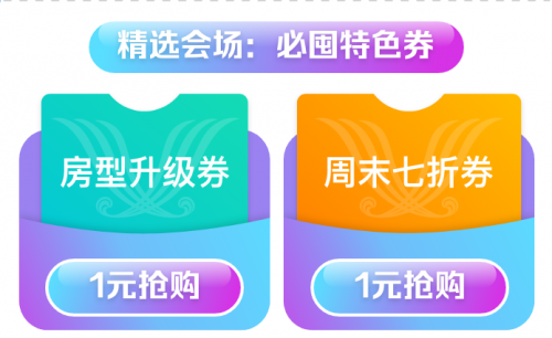 叫板双十一 维也纳酒店双十二年终大促盛典正式上线