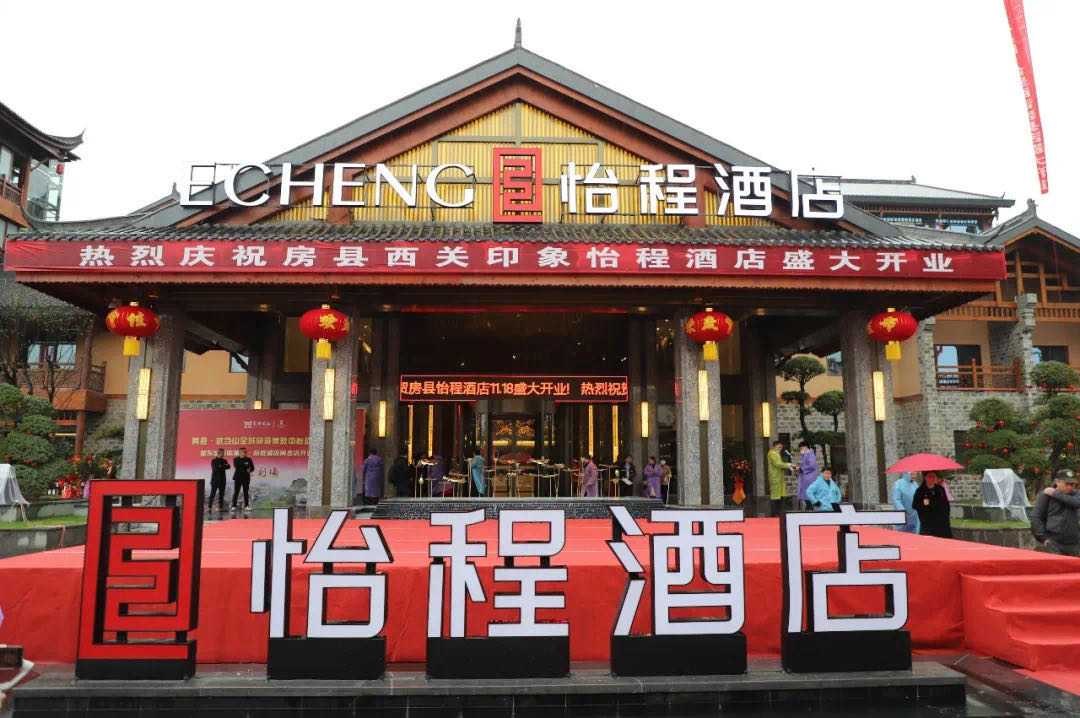 首度进军鄂西北！东呈集团旗下怡程酒店房县店盛大开业