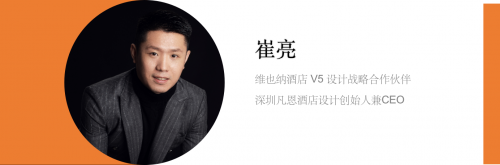 设计师崔亮专访（上）|维也纳酒店如何成就经典，设计进化史全解析