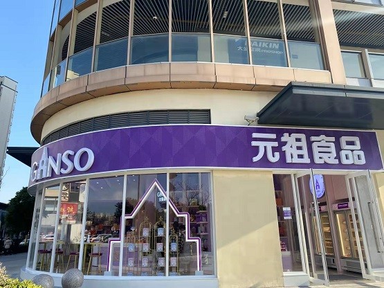 元祖全方位升级门店，开启品牌焕新战略企