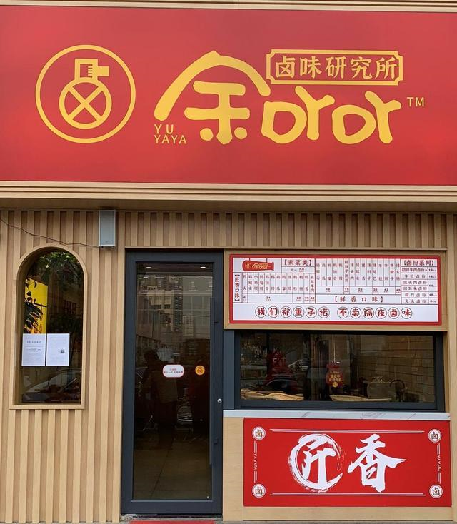 【余吖吖】—卤味潮流新体验！