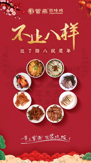 过了腊八就是年，紫燕百味鸡为你的新年攒足能量