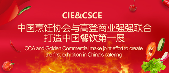中国烹饪协会与高登商业强强联合打造中国餐饮展