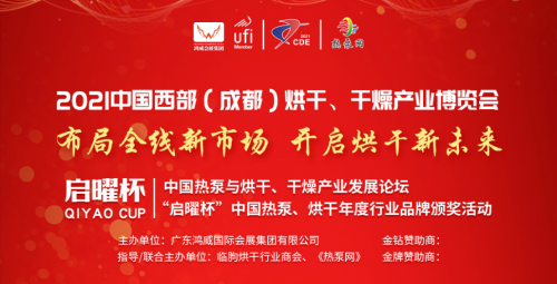 布局全线新市场 开启烘干新未来 2021中国西部(成都)烘干、干燥产业博览会3月开幕!