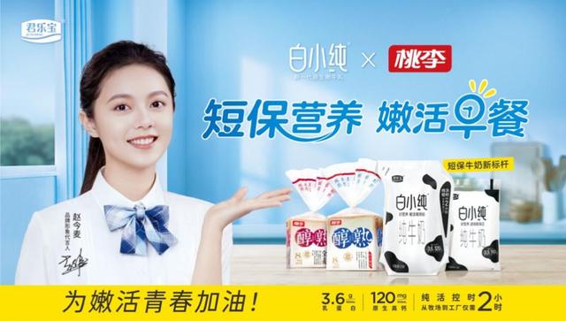 喝短保牛奶过健康年 白小纯携手赵今麦喊你“把嫩活带回家”