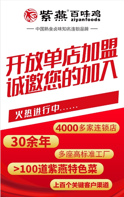 紫燕百味鸡在四川、湖北、广州开放单店加盟