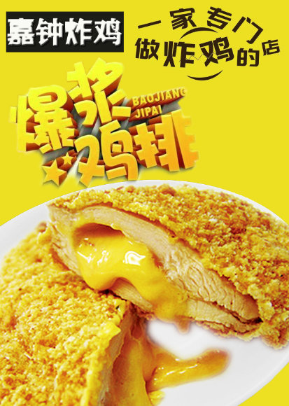 嘉钟炸鸡品牌主打爆款产品：嘉钟爆浆鸡排